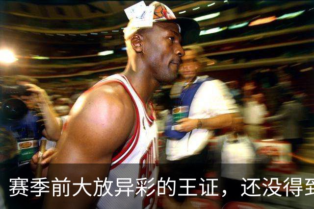 赛季前大放异彩的王证，还没得到邱彪的信任